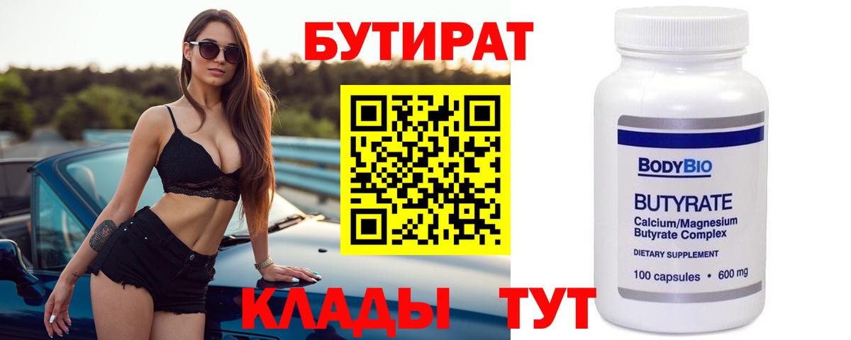 Урюпинск  БУТИРАТ BDO 33%  Вход с VPN 