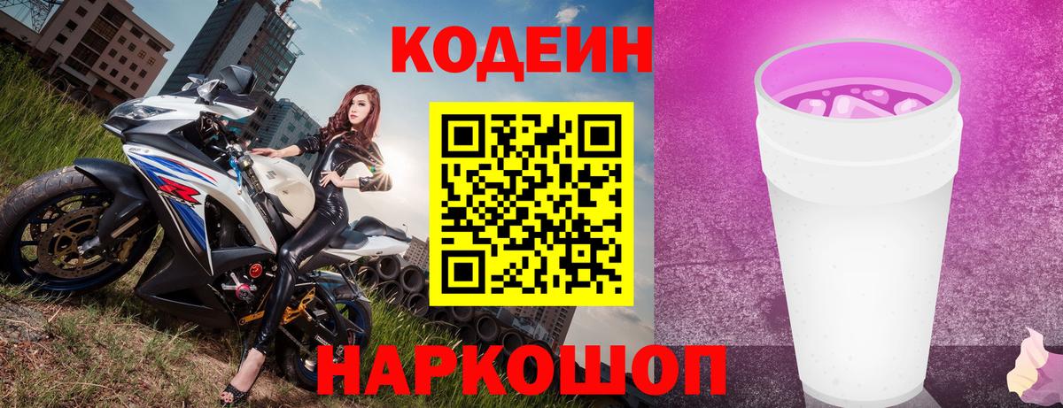 Codein напиток Lean (лин) Урюпинск